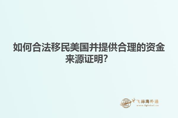 如何合法移民美国并提供合理的资金来源证明？