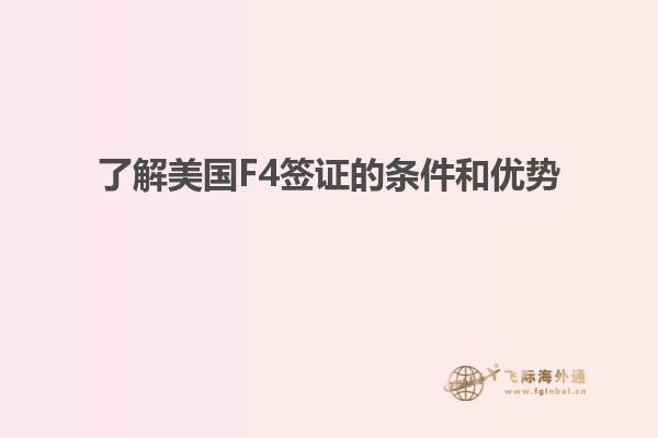 了解美国F4签证的条件和优势