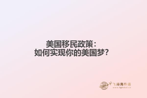 美国移民政策：如何实现你的美国梦？