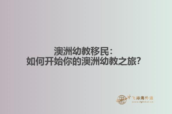澳洲幼教移民：如何开始你的澳洲幼教之旅？