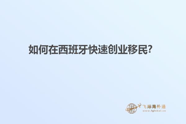 如何加速美国移民签证cr1行政处理？