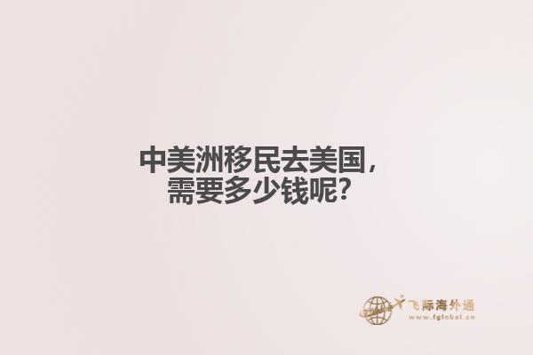 中美洲移民去美国，需要多少钱呢？