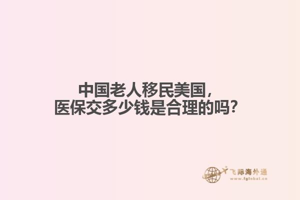 中国老人移民美国，医保交多少钱是合理的吗？