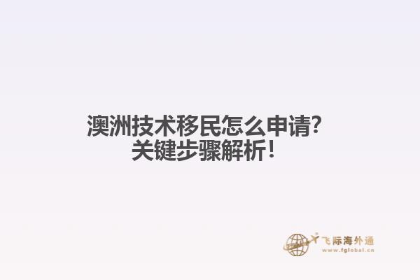 澳洲技术移民怎么申请？关键步骤解析！