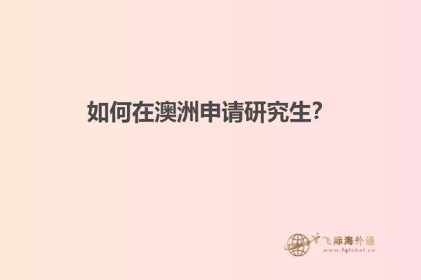 如何在澳洲申请研究生？