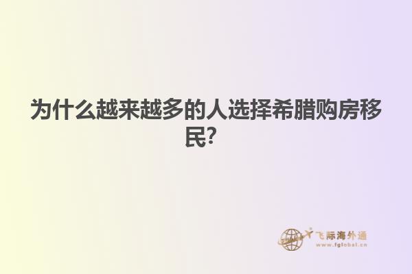 为什么越来越多的人选择希腊购房移民？