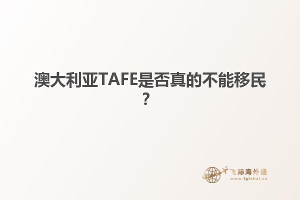 澳大利亚TAFE是否真的不能移民？