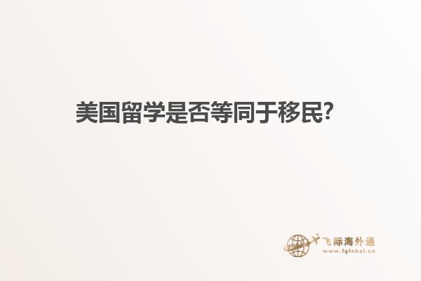 美国留学是否等同于移民？