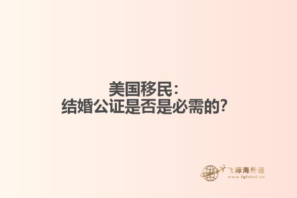 美国移民：结婚公证是否是必需的？