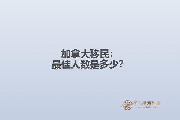 加拿大移民：最佳人数是多少？