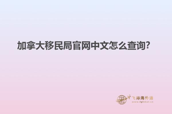 加拿大移民局官网中文怎么查询？
