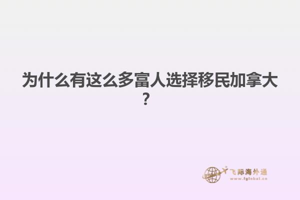 为什么有这么多富人选择移民加拿大？