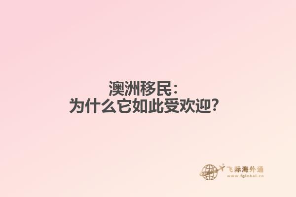 澳洲移民：为什么它如此受欢迎？