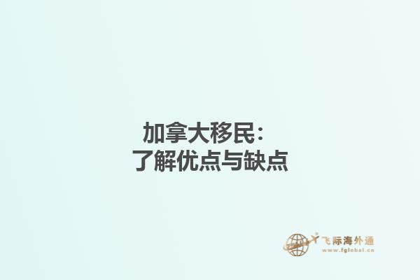 加拿大移民：了解优点与缺点