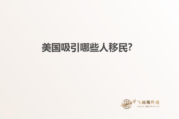 美国吸引哪些人移民？