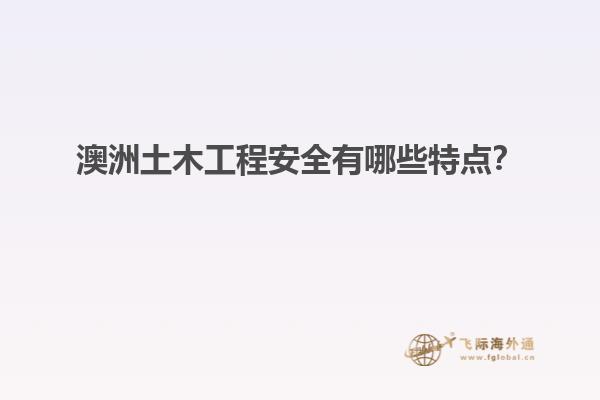 澳洲土木工程安全有哪些特点？