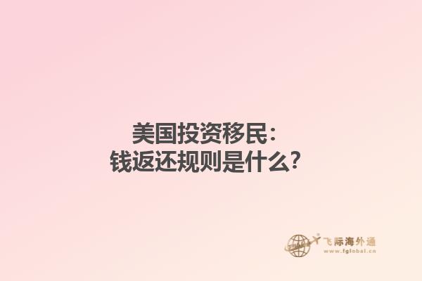 美国投资移民：钱返还规则是什么？