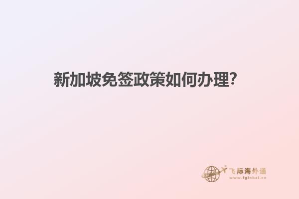 新加坡免签政策如何办理？