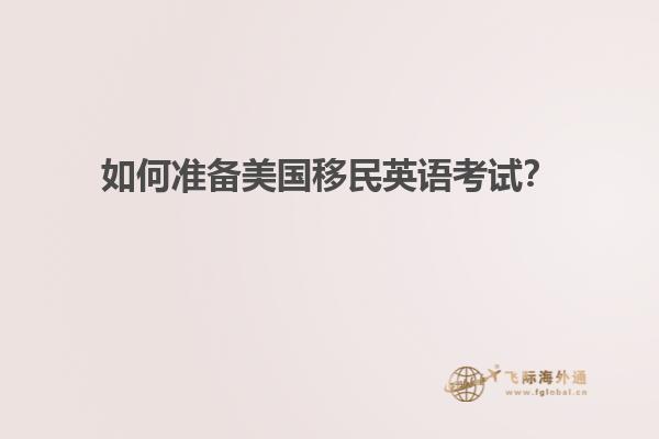 如何准备美国移民英语考试？