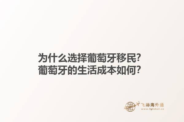 为什么选择葡萄牙移民？葡萄牙的生活成本如何？