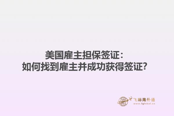 美国雇主担保签证：如何找到雇主并成功获得签证？