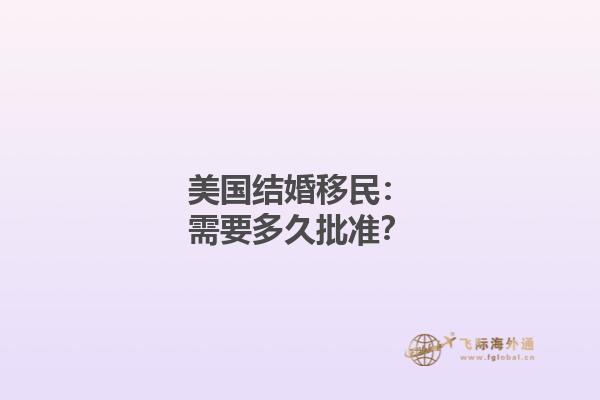 美国结婚移民：需要多久批准？