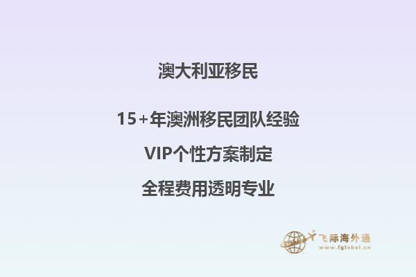 投资移民澳洲一家人需要多少资金？