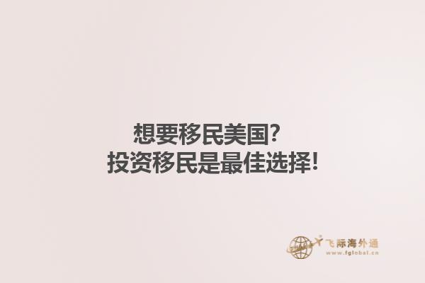 想要移民美国？投资移民是最佳选择!