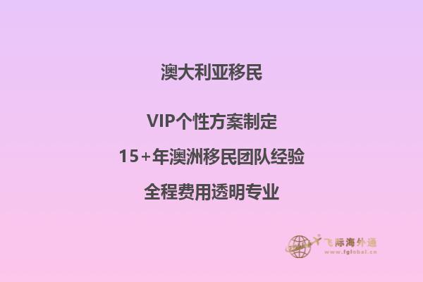 澳大利亚移民所需投资费用是多少？