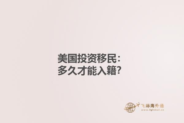 美国投资移民：多久才能入籍？