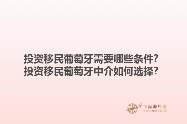 投资移民葡萄牙需要哪些条件？投资移民葡萄牙中介如何选择？1.jpg