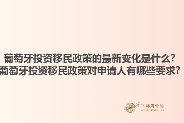 葡萄牙投资移民政策的最新变化是什么？葡萄牙投资移民政策对申请人有哪些要求？1.jpg
