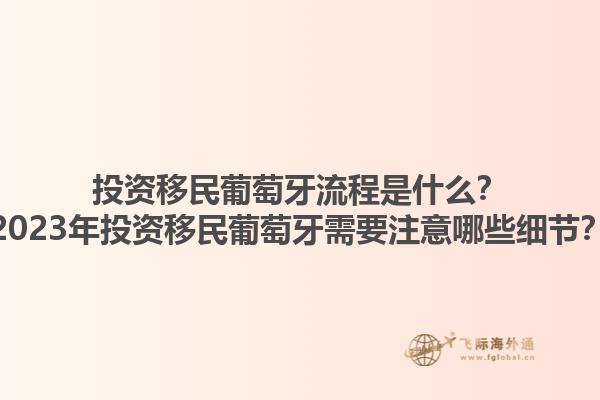 投资移民葡萄牙流程是什么？2023年投资移民葡萄牙需要注意哪些细节？1.jpg