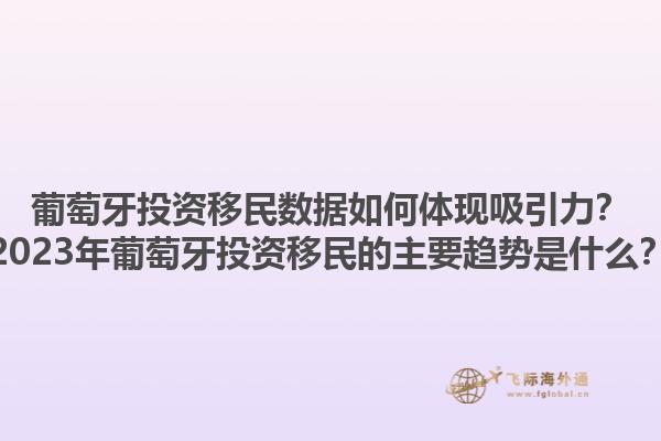 葡萄牙投资移民数据如何体现吸引力？2023年葡萄牙投资移民的主要趋势是什么？1.jpg