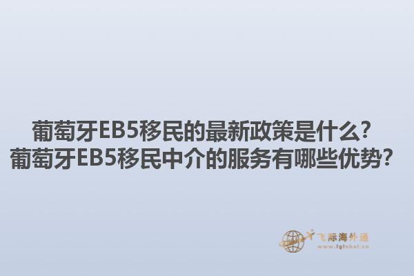葡萄牙EB5移民的最新政策是什么？葡萄牙EB5移民中介的服务有哪些优势？1.jpg