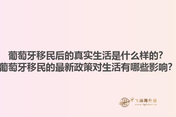 葡萄牙移民后的真实生活是什么样的？葡萄牙移民的最新政策对生活有哪些影响？1.jpg