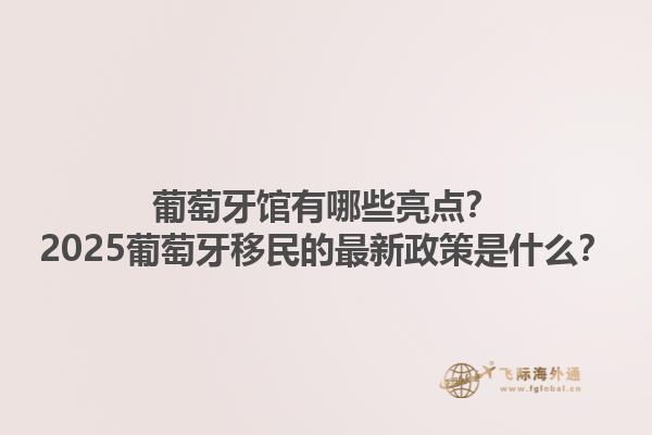 葡萄牙馆有哪些亮点？2025葡萄牙移民的最新政策是什么？1.jpg