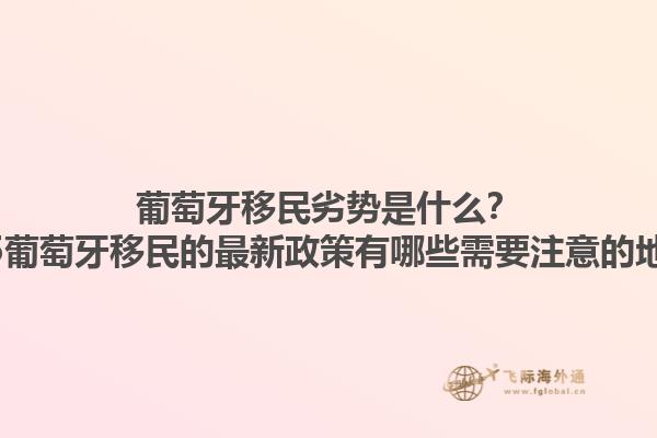 葡萄牙移民劣势是什么？2025葡萄牙移民的最新政策有哪些需要注意的地方？1.jpg