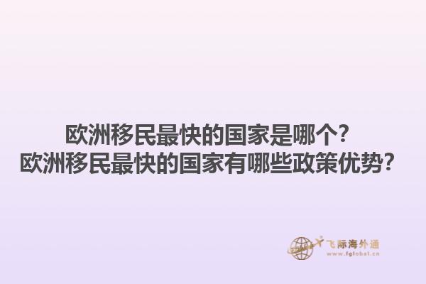 欧洲移民最快的国家是哪个？欧洲移民最快的国家有哪些政策优势？1.jpg