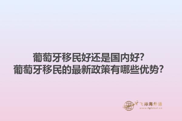 葡萄牙移民好还是国内好？葡萄牙移民的最新政策有哪些优势？