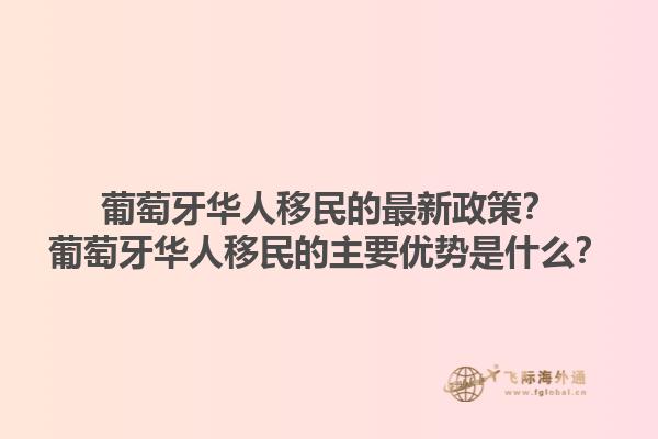 葡萄牙华人移民的最新政策？葡萄牙华人移民的主要优势是什么？1.jpg