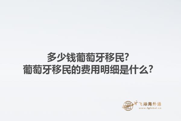 多少钱葡萄牙移民？葡萄牙移民的费用明细是什么？1.jpg