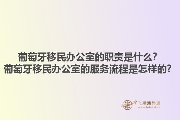 葡萄牙移民办公室的职责是什么？葡萄牙移民办公室的服务流程是怎样的？1.jpg