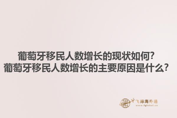 葡萄牙移民人数增长的现状如何？葡萄牙移民人数增长的主要原因是什么？1.jpg