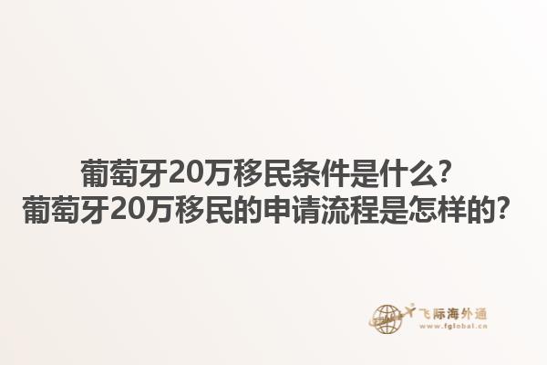 葡萄牙20万移民条件是什么？葡萄牙20万移民的申请流程是怎样的？1.jpg