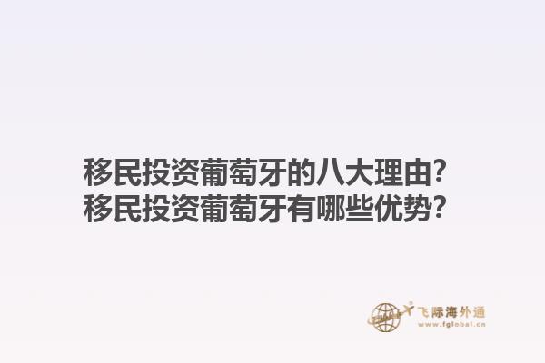 移民投资葡萄牙的八大理由？移民投资葡萄牙有哪些优势？