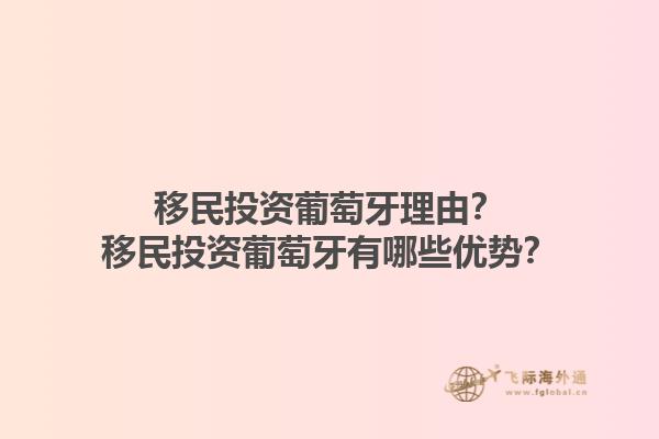 移民投资葡萄牙理由？移民投资葡萄牙有哪些优势？1.jpg