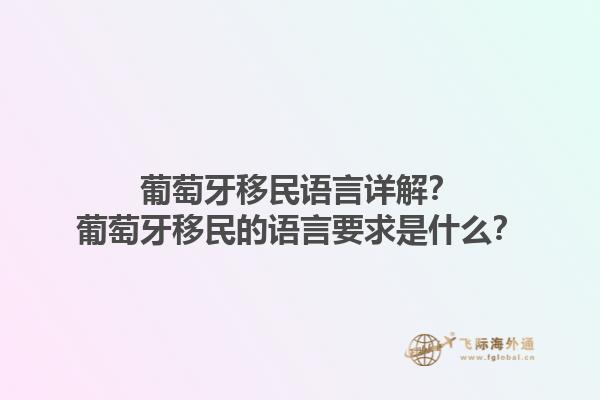 葡萄牙移民语言详解？葡萄牙移民的语言要求是什么？1.jpg