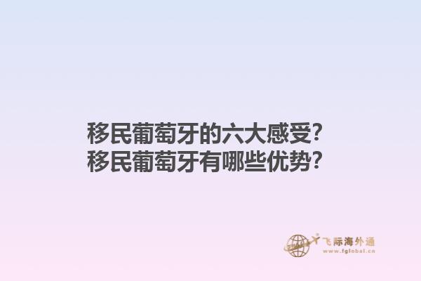 移民葡萄牙的六大感受？移民葡萄牙有哪些优势？1.jpg