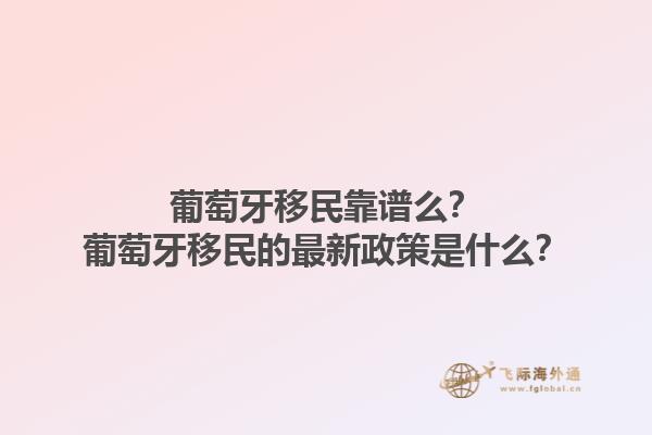 葡萄牙移民靠谱么？葡萄牙移民的最新政策是什么？1.jpg